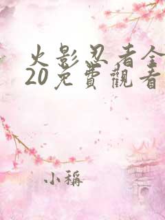 火影忍者全集720免费观看国语