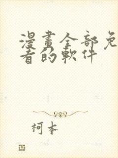 漫画全部免费观看的软件