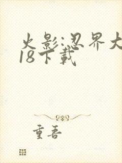 火影:忍界大战18下载