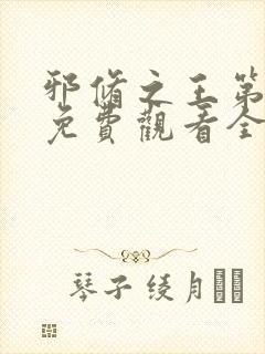 邪修之王第6季免费观看全集