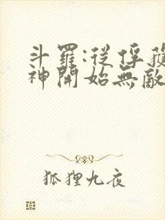 斗罗:从俘获女神开始无敌在线阅读阅读全文