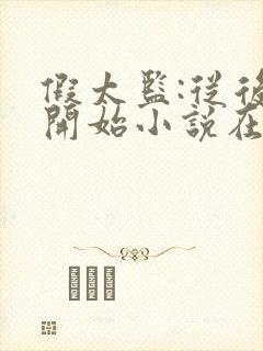 假太监:从后宫开始小说在线阅读