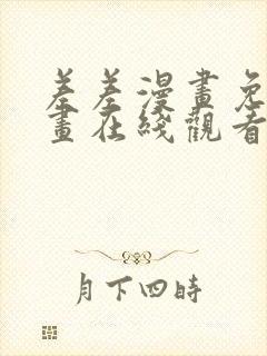 差差漫画免费漫画在线观看