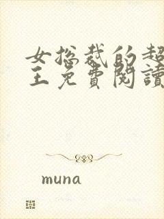 女总裁的超级兵王免费阅读