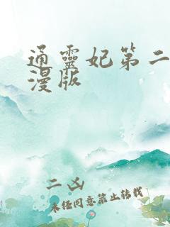 通灵妃第二季动漫版