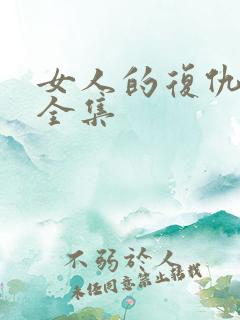 女人的复仇短剧全集