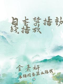 日本禁播动漫在线播放