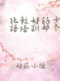 比较好的少儿英语培训哪个好