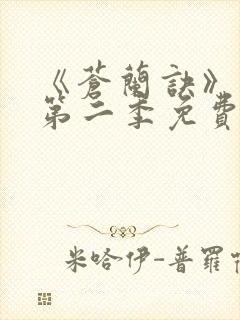 《苍兰诀》动漫第二季免费观看全集