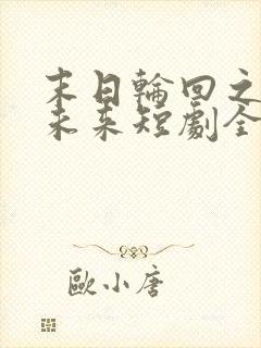 末日轮回之逆转未来短剧全集免费播放