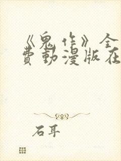 《鬼作》全集免费动漫版在线观看