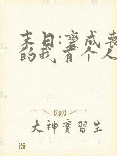 末日:变成丧尸的我有个人类妹妹全本下载