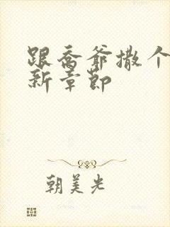 跟乔爷撒个娇最新章节