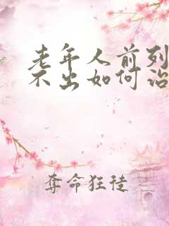 老年人前列腺尿不出如何治疗