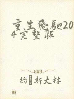 重生飞驰2004完整版