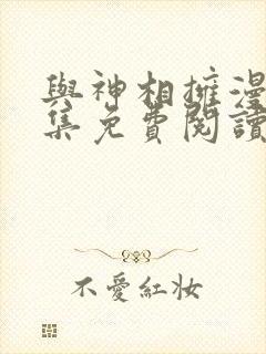 与神相拥漫画全集免费阅读