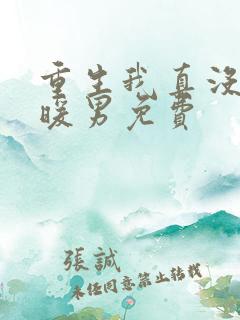 重生我真没想当暖男免费