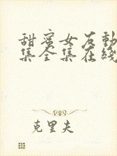 甜蜜女友动漫4集全集在线观看