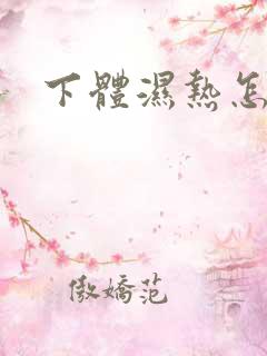 下体湿热怎么办