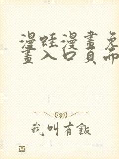 漫蛙漫画免费漫画入口页面在线