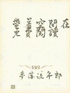 带着空间在异世免费阅读