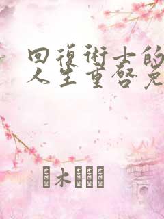 回复术士的重来人生重启免费观看