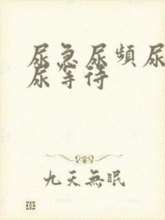 尿急尿频尿不尽尿等待