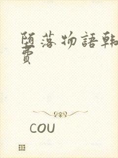 堕落物语韩漫免费