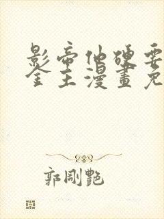 影帝他硬要当我金主漫画免费阅读看漫画