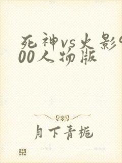 死神vs火影900人物版