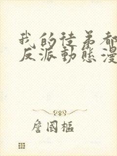 我的徒弟都是大反派动态漫画免费观看