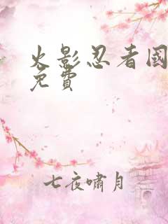 火影忍者国语版免费