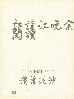 祁让江晚余全文阅读