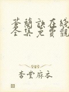 苍兰诀在线观看全集免费观看