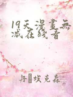 19天漫画无删减在线看