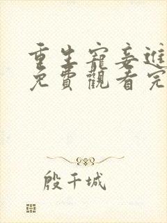 重生宠妾进阶录免费观看完整版高清