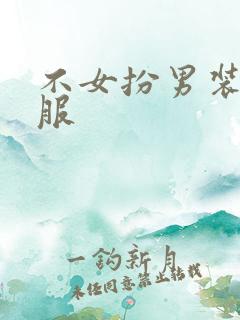 不女扮男装不舒服