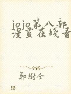 jojo第八部漫画在线看免费下拉式