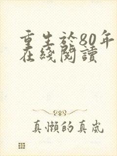 重生于80年代在线阅读