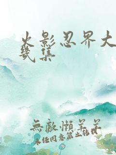 火影忍界大战第几集