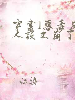 穿书]恶毒反派人设又崩了