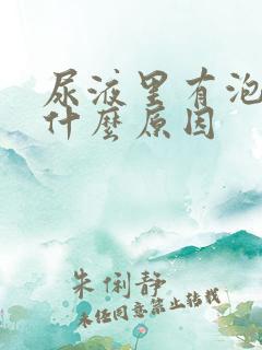 尿液里有泡沫是什么原因