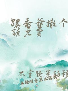 跟乔爷撒个娇小说免费