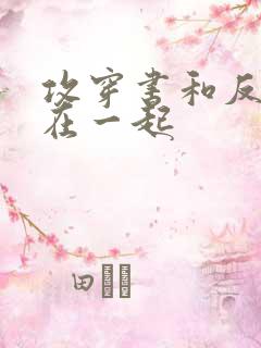 攻穿书和反派受在一起