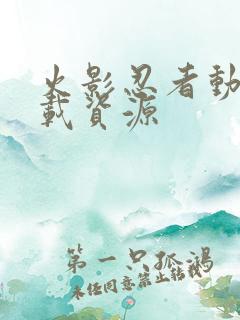 火影忍者动漫下载资源