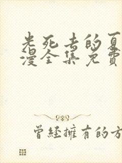 光死去的夏天动漫全集免费播放