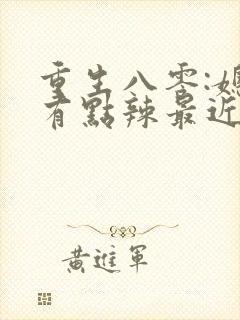 重生八零:媳妇有点辣最近章节