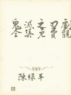 鬼灭之刃剧场版全集免费观看