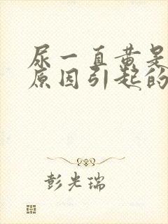 尿一直黄是什么原因引起的