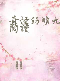 奇怪的明九动漫阅读